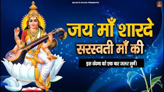 Jai Maa Shardey  Saraswati Vandana  New Saraswati Maa Vandana 2021  Bhakti Rang [upl. by Ydoc]