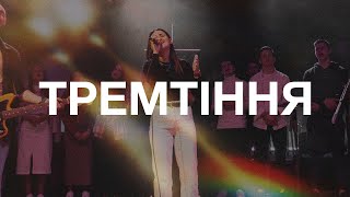 Тремтіння  Tremble  Bethel Music Worship   Followers Cover Кавер Українською [upl. by Min]