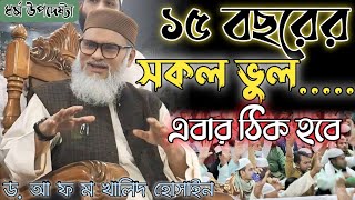 ১৫ বছরের সকল ভুল এবার ঠিক হবে। ধর্ম উপদেষ্টা ড আ ফ ম খালিদ হোসাইন। Dr A F M Khalid Hossain [upl. by Pryce951]