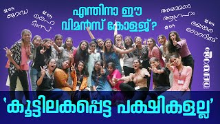 വിമൻസ് കോളേജ് എന്തിന് St Theresas College students opens up on their college life [upl. by Ecinert]