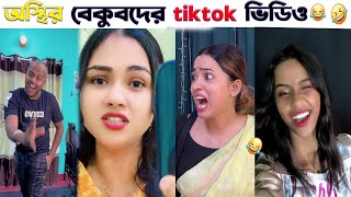 স্থির বাঙালি part 34  😂Tiktok Funny Video  😂 Ostir Bangali 😂  binodon Video  Unique Black 20 [upl. by Aikenat]