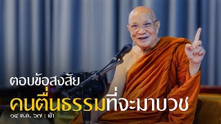 ตอบข้อสงสัย เรื่องทิดเบียร์คนตื่นธรรม ที่จะมาบวช  14 ตค 67 เช้า  หลวงพ่ออินทร์ถวาย สันตุสสโก [upl. by Odille]