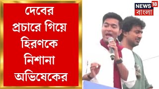 Lok Sabha Election 2024 Dev এর প্রচারে গিয়ে Hiranকে নিশানা Abhishekর পালটা আক্রমণ Suvenduএর [upl. by Ross662]