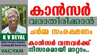 കാൻസർ വരാതിരിക്കാൻ അറിയേണ്ടത് കാൻസർ വന്നവർക്ക് നിസാരമായി മാറ്റം kvdayal vaidyam cancer [upl. by Emery]