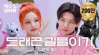 덱스의 냉터뷰🚨속보🚨 김덱스 냉터뷰에 돈 내고 출연한다는 사실 밝혀져 🙀🫀❤️‍🔥l EP16 ITZY 예지 편 [upl. by Chance]