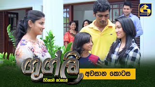 Googly Episode  Episode 100  ගුග්ලි  13th May 2022 ll අවසාන කොටස [upl. by Kiele47]