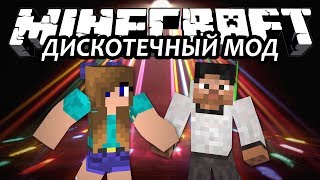 ДИСКОТЕЧНЫЙ МОД  Minecraft Обзор Мода [upl. by Jareen]