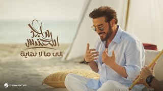 Majid Al Mohandis  Ela Mala Nehaya  Original Music Video 2024  ماجد المهندس  إلى مالا نهاية [upl. by Babb]