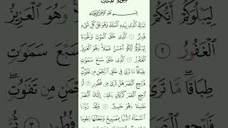 SurahMulk 29th Para quran [upl. by Wallas]