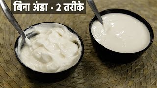 2 तरीके मेयो बनाने की बिना अंडा  mixie me bani veg eggless mayonnaise recipe mayo  cookingshooking [upl. by Kra]