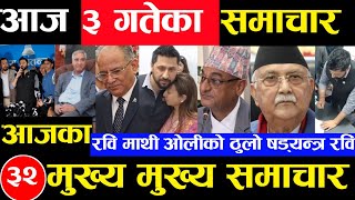 Today news 🔴 nepali news  aaja ka mukhya samachar nepali samachar kartik 3 gate 2081share market [upl. by Aldus369]