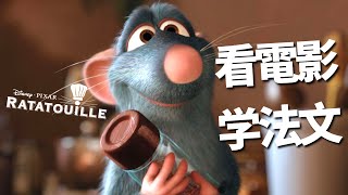 看電影學法文：Ratatouille 料理鼠王  2024年就要這樣學法文  不看字幕看懂法文影片 [upl. by Sitruk246]