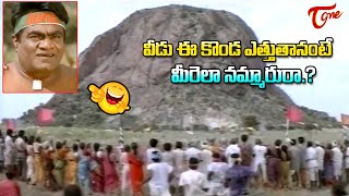 వీడు ఈ కొండ ఎత్తుతానంటే మీరెలా నమ్మారురా Babu Mohan amp Kota Hilarious Comedy  TeluguOne [upl. by Amrita710]