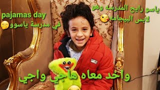 pajamas day ياسو راح المدرسه وهو لابس البيجامه🤣 يوم البيجامه العالمي في المدرسة 🤭🤣 ومعاه هاجي واجي [upl. by Coray]