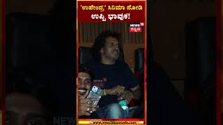 Upendra Movie Re Release  ಪ್ರೇಕ್ಷಕರ ಜೊತೆ ಕುಳಿತು ಸಿನಿಮಾ ವೀಕ್ಷಿಸಿದ ರಿಯಲ್ ಸ್ಟಾರ್  N18S [upl. by Margaretha537]