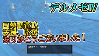 デルメゼ4 TA 14分54秒！ 武視点 国勢調査日の記録【ドラクエ10】 [upl. by Nivlen648]