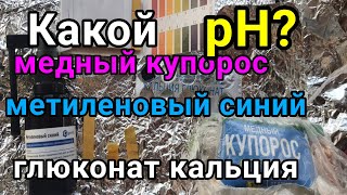 Метиленовый синий медный купорос глюконат кальция  Замер pH [upl. by Marji382]