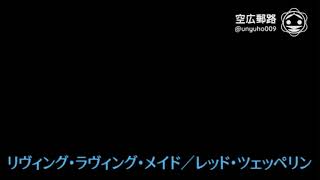 My空耳アワー（字幕版）：リヴィング・ラヴィング・メイド／レッド・ツェッペリン [upl. by Yahska]