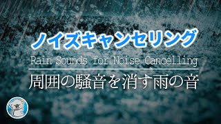 【騒音対策 BGM】雑音を遮断する雨の音  ノイズキャンセリング音・マスキング音で集中する3時間《睡眠用 勉強用 作業用 ASMR》 [upl. by Kruter652]