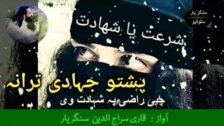 Pashto naat nazam Tarany Nazmona natona shahdat jihadi song [upl. by Llevrac295]