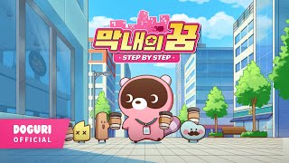 도구리 DOGURI  막내의 꿈 Step by Step Official MV [upl. by Olympias639]