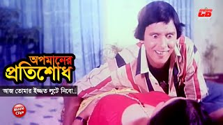 অপমানের প্রতিশোধ  আজ তোমার ইজ্জত লুটে নিবো  Alexander Bo amp Monika  Enerjy Badol  Movie Scene [upl. by Ecnarret711]