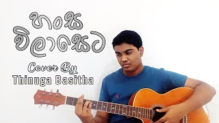 Hansa Wilaseta  හංස විලාසෙට Cover By Thinuga Basitha  Kusum Sara  කුසුම් සරා [upl. by Brick578]