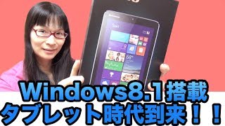 Lenovo Miix 2 8 1 新時代始まった！ Windows81完全搭載の8インチタブレット時代到来！！！ 1 [upl. by Kiona804]