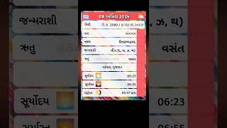 🗓️ ૦૮૦૪૨૦૨૪ નું પંચાંગ  08042024 nu panchang  gujaraticalendar gujarati shorts shortvideo [upl. by Leihcar]