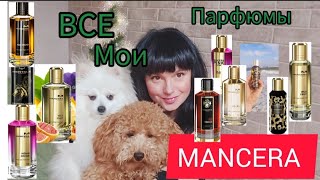 ВСЕ МОИ Mancera 🔥ОТ ЧЕГО ИЗБАВИЛАСЬ И ЧТО ЕЩЕ ХОЧУ🙌 [upl. by Marisa]