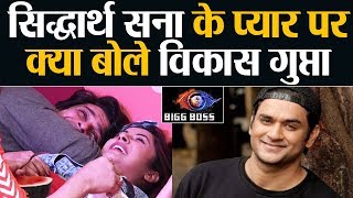 Bigg Boss 13 Siddharth Shehnaz क्या प्यार देख क्या बोले VIkas Gupta  Shudh Manoranjan [upl. by Eseela423]