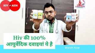 Hiv रोगी के लिए खुशखबरी आ गया है Hiv का आयुर्वेदिक इलाज  ये है आयुर्वेदिक दवाई  Hiv Cure 2021 [upl. by Retsevlis]