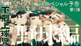 スペシャル予告 〜野球編〜 日曜劇場『下剋上球児』1015スタート【TBS】 [upl. by Utica]