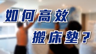 【好睡王】汪小菲必看？！神奇！床墊如何縮小運送？ 汪小菲大S床墊 [upl. by Malamud]