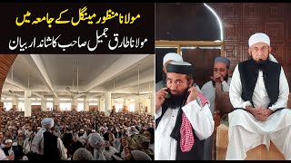 Molana Tariq Jameel Latest Bayan 25 December 2023  Jamia Seddiqia Karachi  Maulana Menzoor Mengal [upl. by Milty]