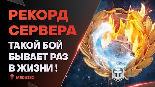 Я ПОСТАВИЛ НОВЫЙ РЕКОРД🔥ТЫ ПРЕКРАСЕН SCHLIEFFEN  World of Warships [upl. by Niknar405]