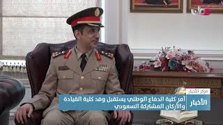 آمر كلية الدفاع الوطني يستقبل وفد كلية القيادة والأركان المشتركة السعودي [upl. by Enimrac519]