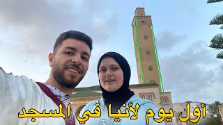 أول مرة نذهب للمسجد في المغرب 🇲🇦آنيا أول مرة غتصلي مع أمي😍😍😍 [upl. by Hannasus]