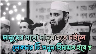 মানুষের মতো মানুষ হতে চাইলে ওয়াজ টি শুনুন  Mizanur Rahman azhari  Bangla waz  New waz 2023 💫 [upl. by Kantor]