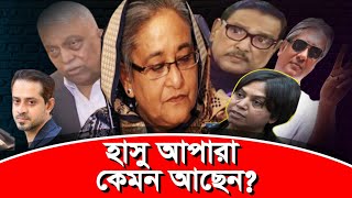 হাসিনাকে নিয়ে ফুটবলের মতো খেলছেন আন্তর্জাতিক খেলোয়াড়েরা৷ eliashossain sheikhhasina [upl. by Ormsby578]