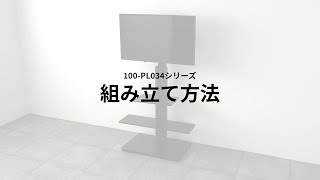 【組み立て方法】壁寄せテレビスタンド（ハイタイプ 32インチ42インチ55インチ65インチ対応 スチール製 天然木使用 サウンドバースピーカー用棚板付）100PL034M [upl. by Aurelius252]