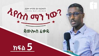 ኢየሱስ ማን ነው  ⵏ ክፍል 5 ⵏ ጳውሎስ ፈቃዱ ⵏ Paulos Fekadu [upl. by Vernon]