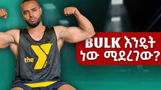 How to bulk  what supplements to take  ዉፍረት እምቢ ላላቹ [upl. by Ahsataj]