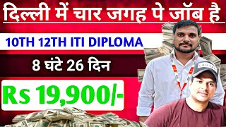 सैलरी 18000 To 22000 दिल्ली की चार जगहो पे निकालो नौकरीMachanical Job Noukariisraratoz [upl. by Armilla]