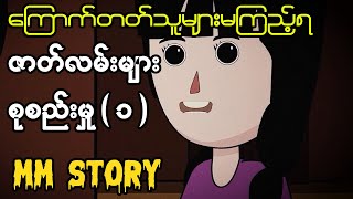 ကြောက်တတ်သူများမကြည့်ရ စုသည်းမှု  ၁   Asia horror  Myanmar Scary Story Animated [upl. by Leunam]