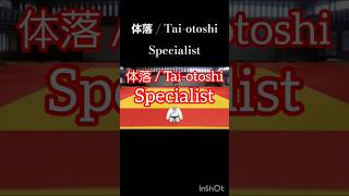 【体落  Taiotoshi】Specialist shorts judo 橋本壮市 [upl. by Attayek]