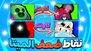 كاونترات ونقاط ضعف الميتا الحالية🔥☠️كيف تربح ضد اقوى الابطال باللعبة؟💪🏻🔥دليلك الكامل [upl. by Johannessen]