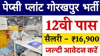 Pepsico Gorakhpur Job Vacancy 2034  job in Gorakhpur  gorakhpur job  Pepsi Plant job vacancy 2024 [upl. by Pessa]