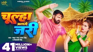 Video  चूल्हा अलगे जरी  Pawan Singh  Chulha Alge Jari  Shivani Singh  Shalinee  New Song [upl. by Hymie]