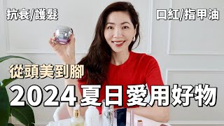 【2024夏日愛用❤️好物】看完讓你從頭美到腳｜夏季必買CPB有色潤唇膏｜日常LANCOME抗衰保養｜美髮Dyson 捲髮｜夏季必買指甲油｜正確的護膚步驟｜必收單品推薦｜ 購物分享｜小鄭杰西卡 [upl. by Kenlay24]